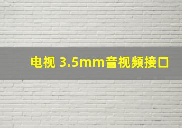 电视 3.5mm音视频接口